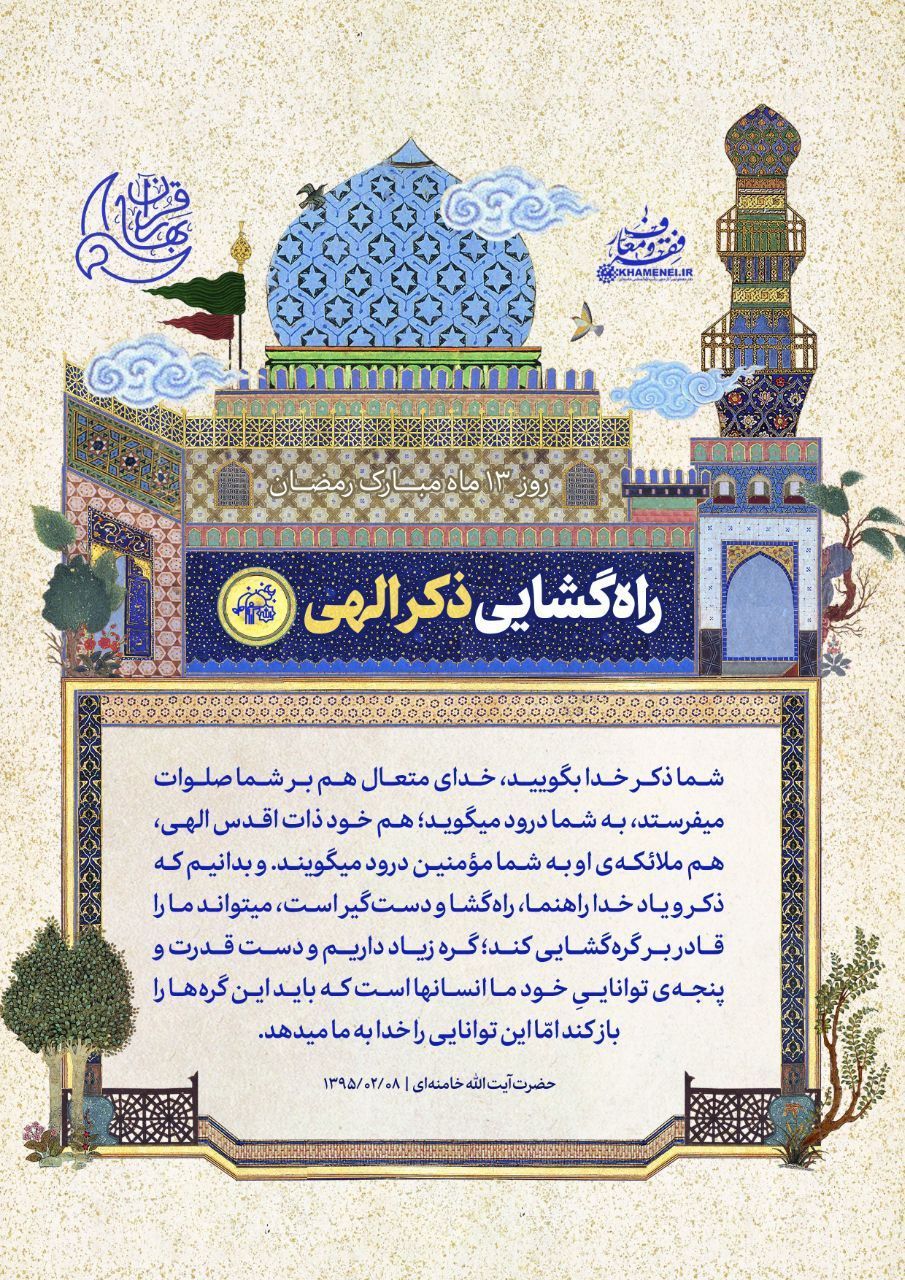 راهگشایی ذکر الهی