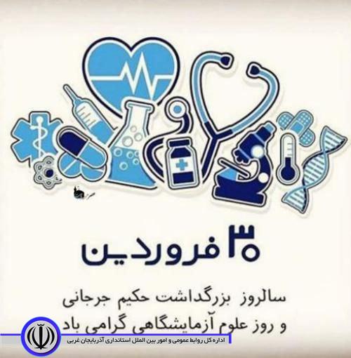 روز علوم آزمایشگاهی گرامی‌باد