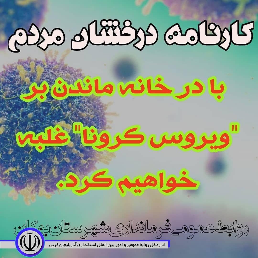 کارنامه درخشان مردم