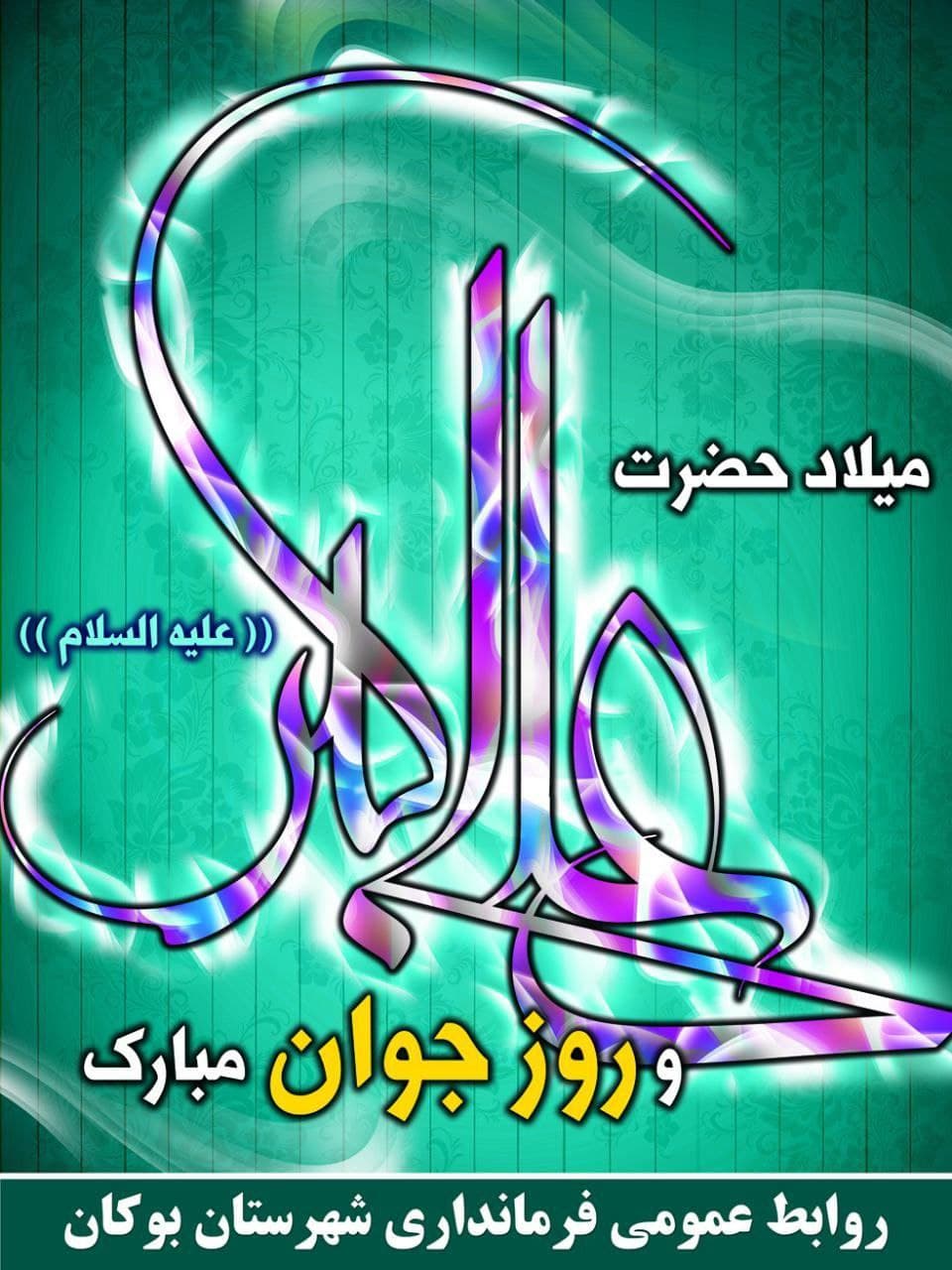 میلاد با سعادت حضرت علی اکبر (ع) و روز جوان تبریک و تهنیت باد