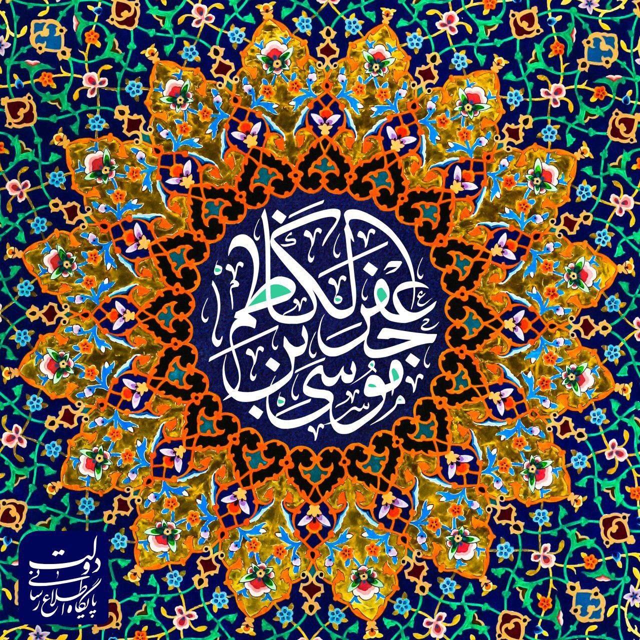 میلاد امام موسی کاظم (ع) مبارک باد