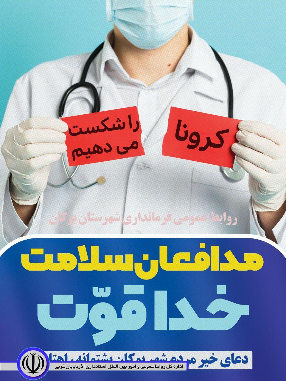 مدافعان سلامت، خدا قوت