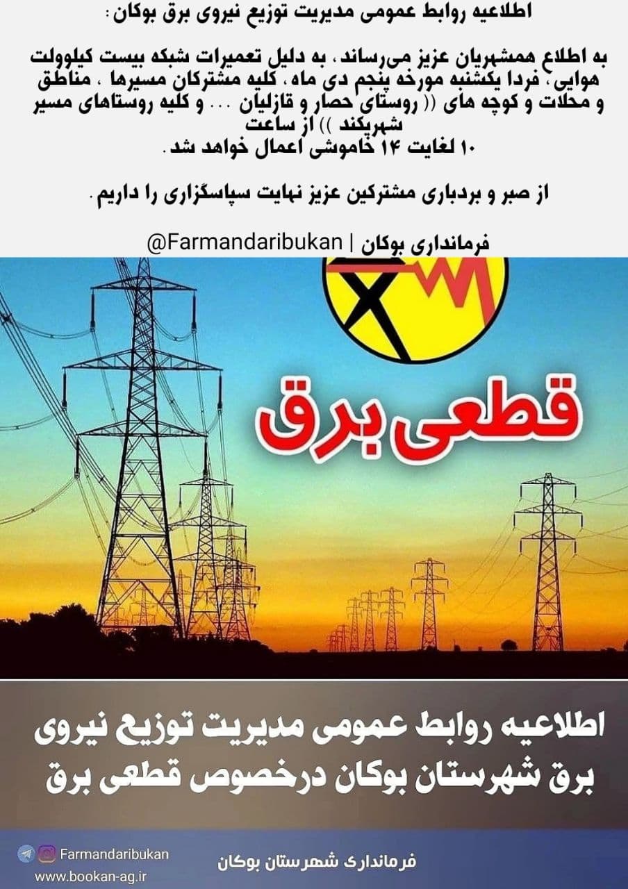 🔆اطلاعیه قطعی برق