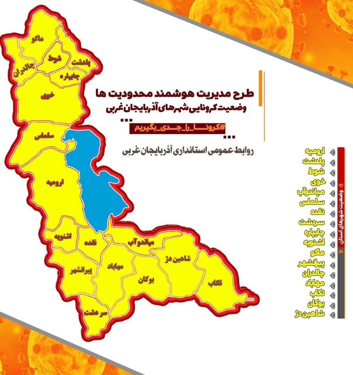 وضعیت کرونایی شهرهای آذربایجان‌غربی