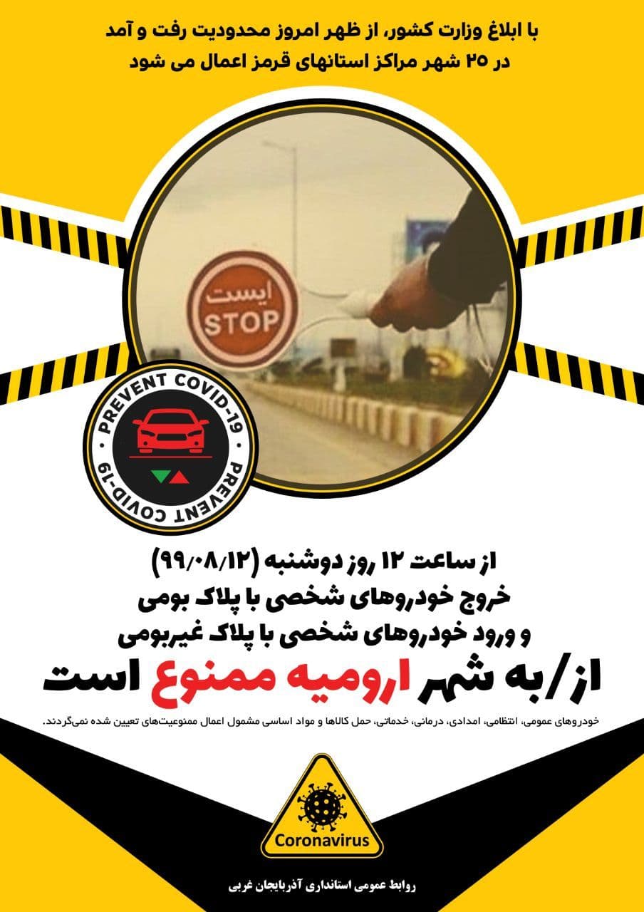 ممنوعیت سفر به ارومیه