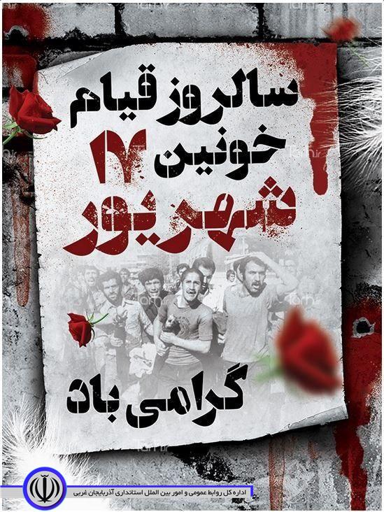 سالروز قیام 17 شهریور