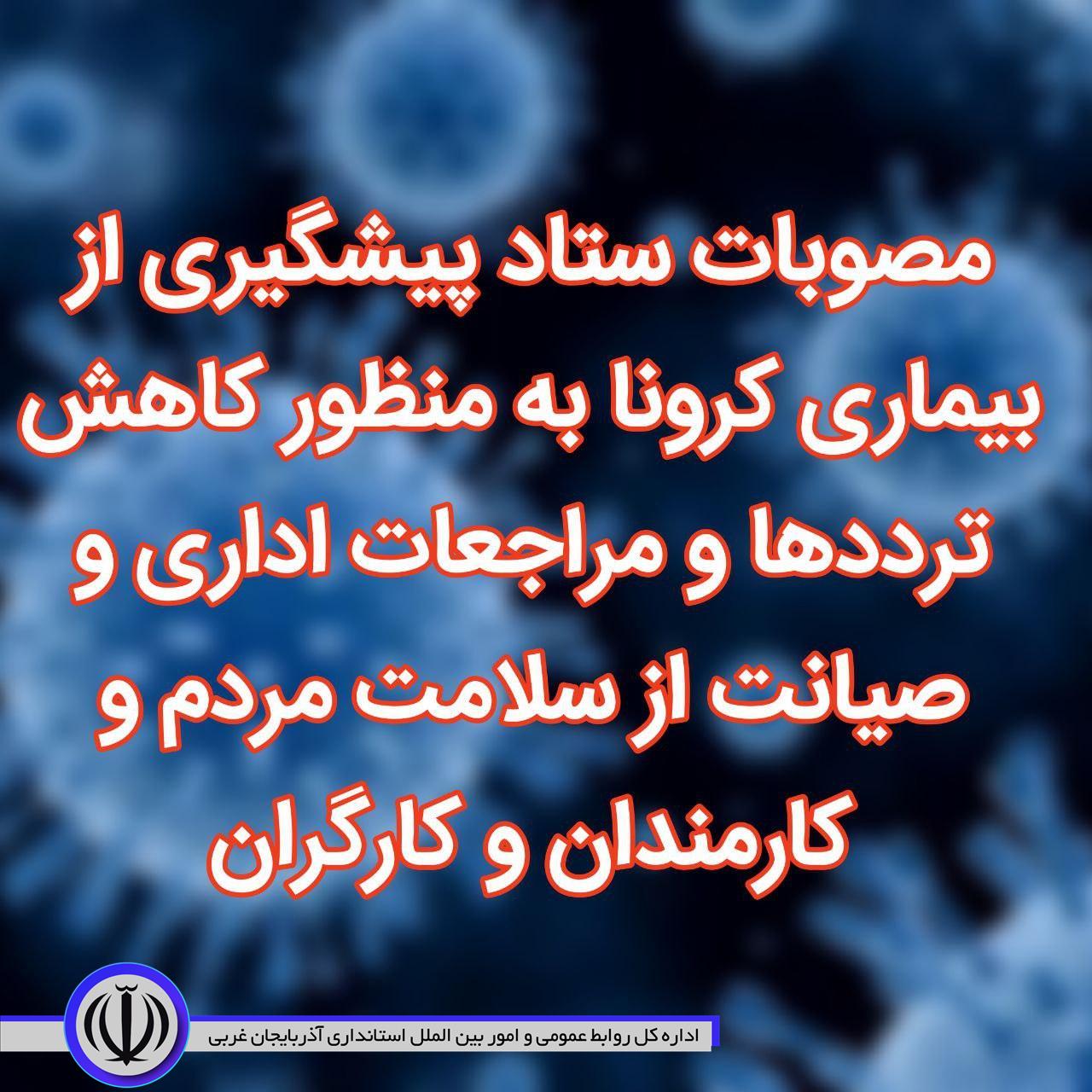 صوبات ستاد پیشگیری از بیماری کرونا به منظور کاهش ترددها و مراجعات اداری