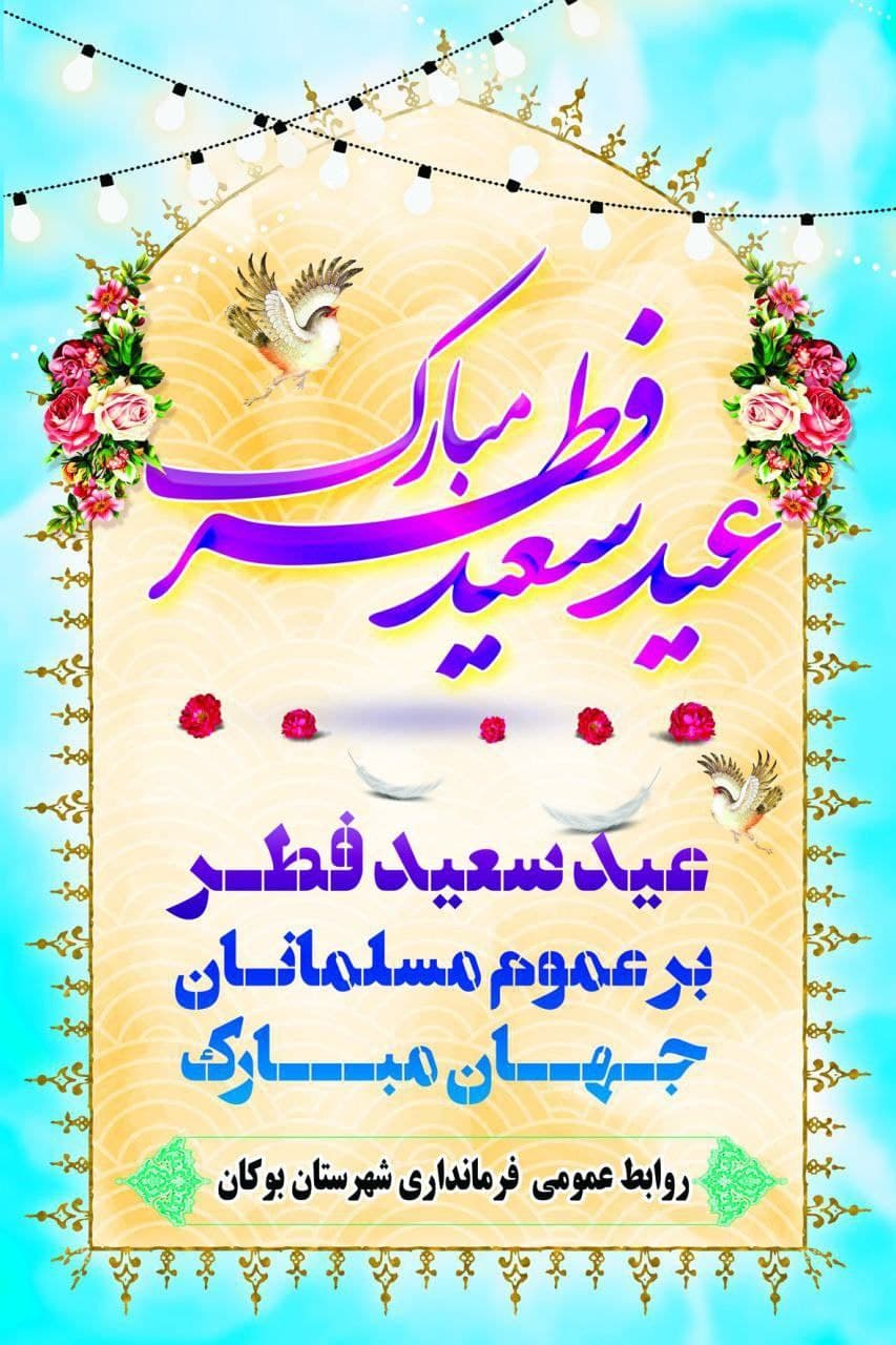 عید سعید فطر بر عموم مسلمانان جهان مبارک‌باد