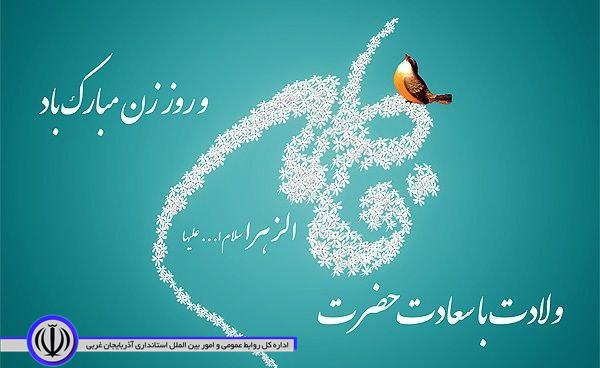 فرا رسیدن ولادت با سعادت حضرت فاطمه‌ی زهرا(س)