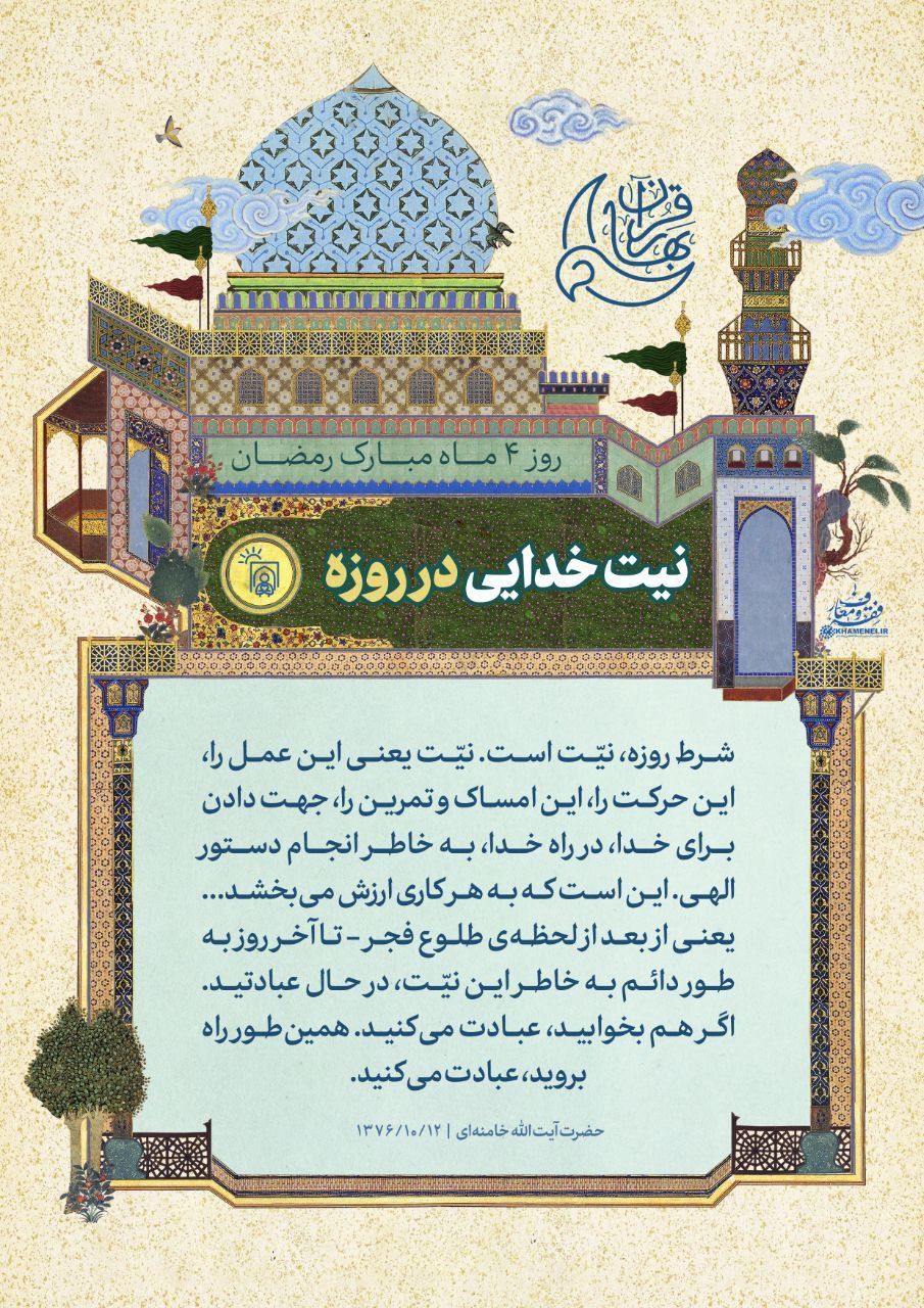 نیت خدایی در روزه
