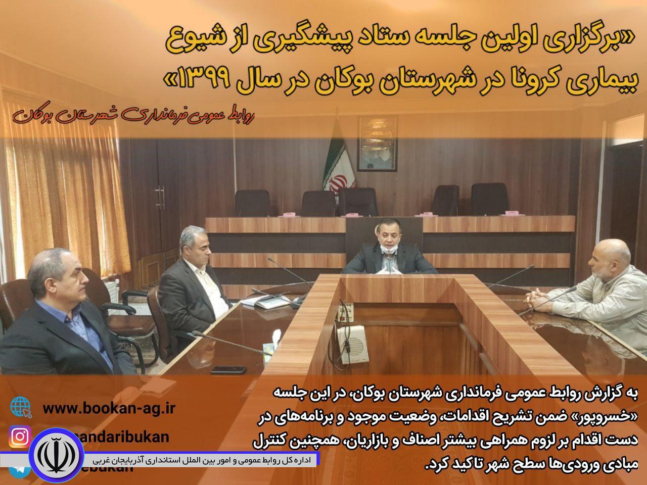برگزاری جلسه ستاد پیشگیری از شیوع بیماری کرونا