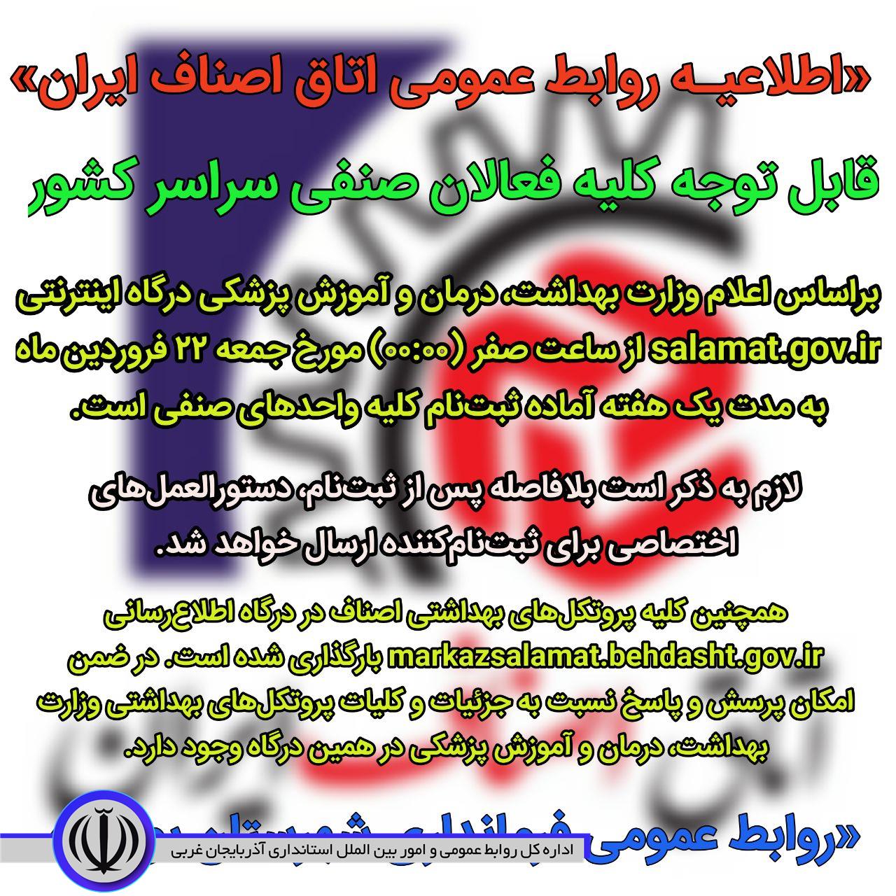 اطلاعیه روابطعمومی اتاق اصناف ایران