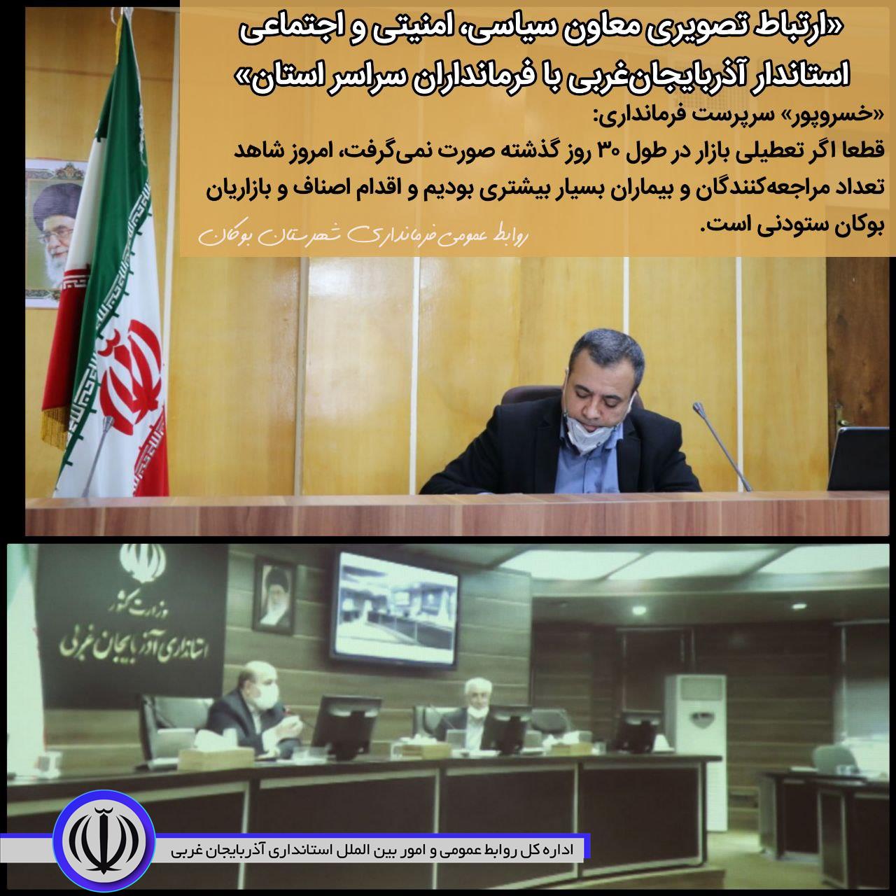 🔹«ارتباط تصویری معاون سیاسی، امنیتی و اجتماعی استاندار آذربایجانغربی با فرمانداران سراسر استان»
