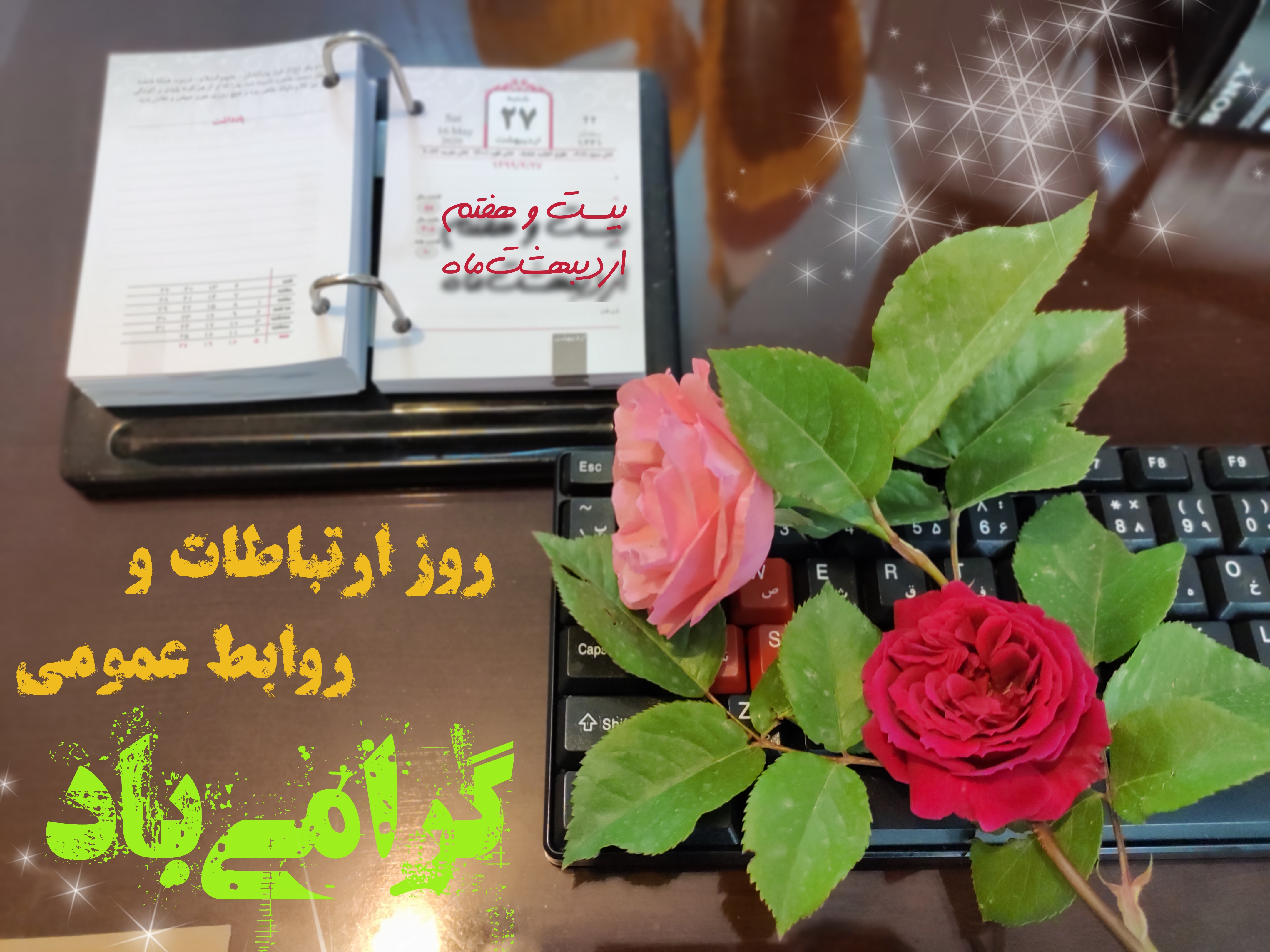 پیام استاندار آذربایجان غربی بمناسبت روز جهانی ارتباطات و روابط عمومی