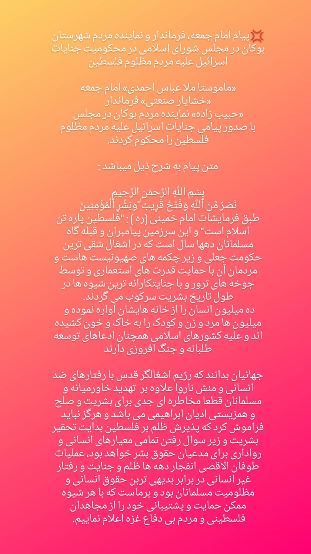 پیام امام جمعه، فرماندار و نماینده مردم شهرستان بوکان در مجلس شورای اسلامی در محکومیت جنایات اسرائیل علیه مردم مظلوم فلسطین