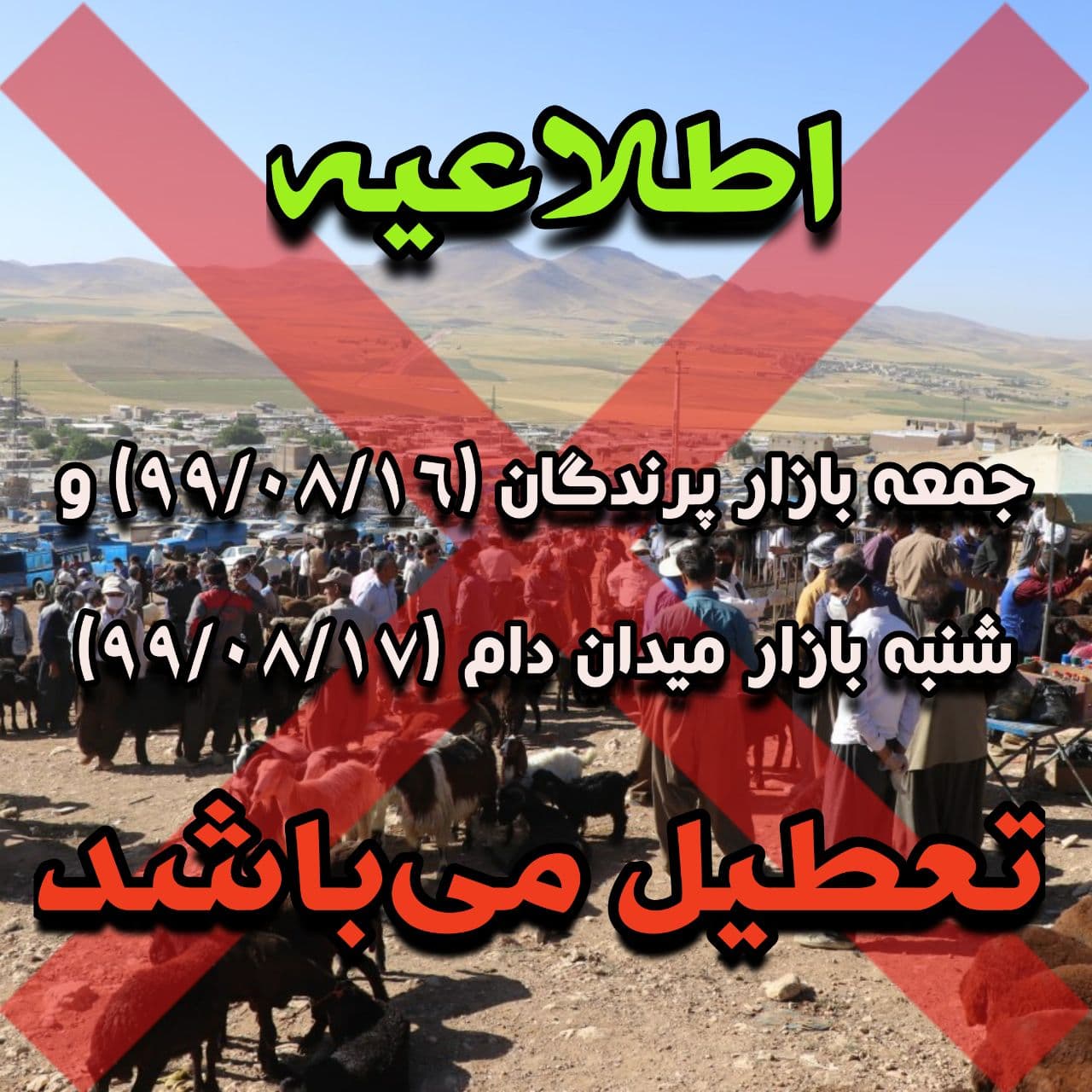 جمعه بازار پرندگان (۹۹/۰۸/۱۶) و شنبه بازار میدان دام (۹۹/۰۸/۱۷) تعطیل می باشد.