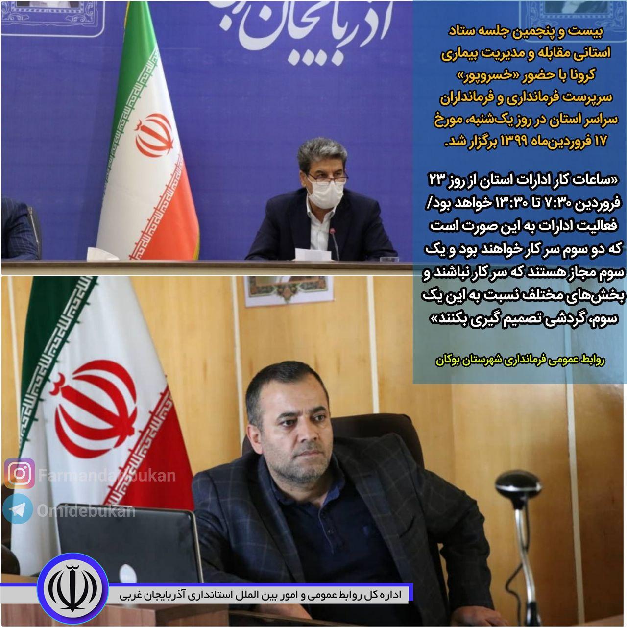 بیست و پنجمین جلسه ستاد استانی