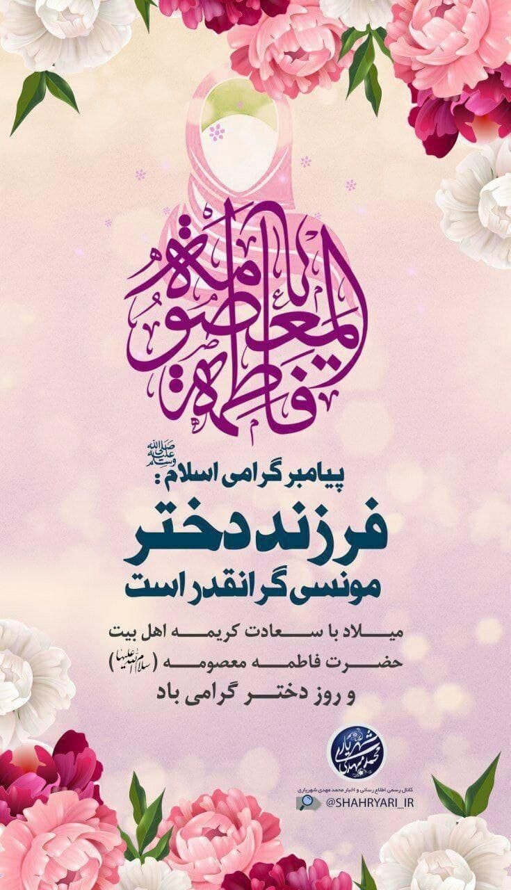 ولادت حضرت معصومه (س) و روز دختر گرامی‌باد