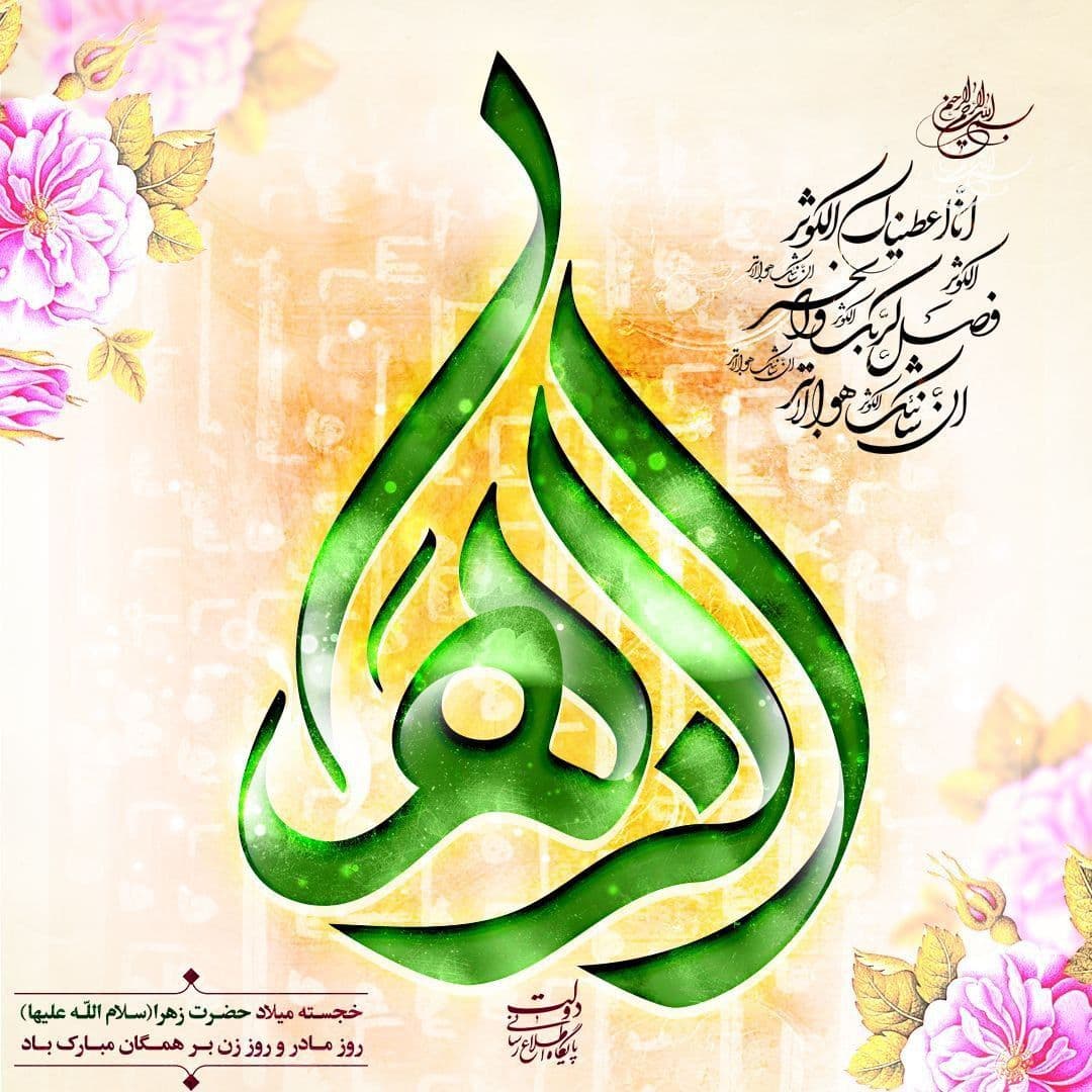 میلاد خجسته حضرت فاطمه زهرا(س)