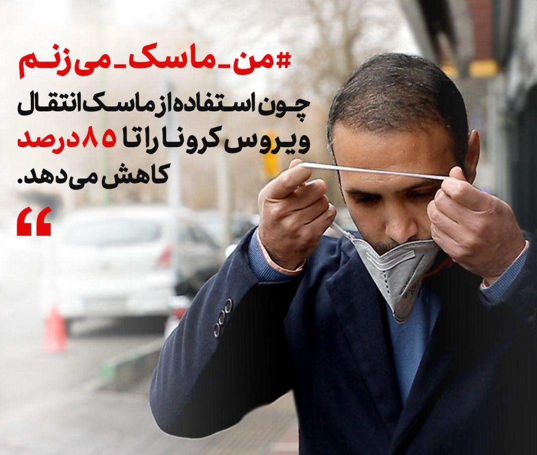 من ماسک میزنم