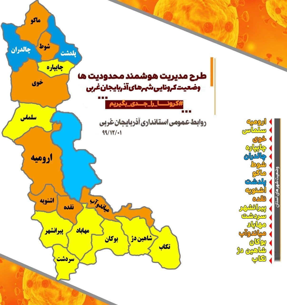 وضعیت جدید کرونایی شهرهای آذربایجان غربی