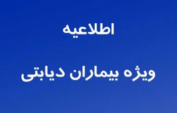 🇮🇷اطلاعیه شبکه بهداشت و درمان شهرستان بوکان در خصوص بیماران دیابتی