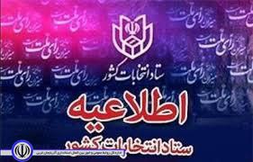 ‍ اطلاعیه شماره ۲ ستاد انتخابات کشور ستاد انتخابات کشور اطلاعیه شماره ۲ خود در خصوص انتخابات نهمین دوره مجلس شورای اسلامی را منتشر کرد.