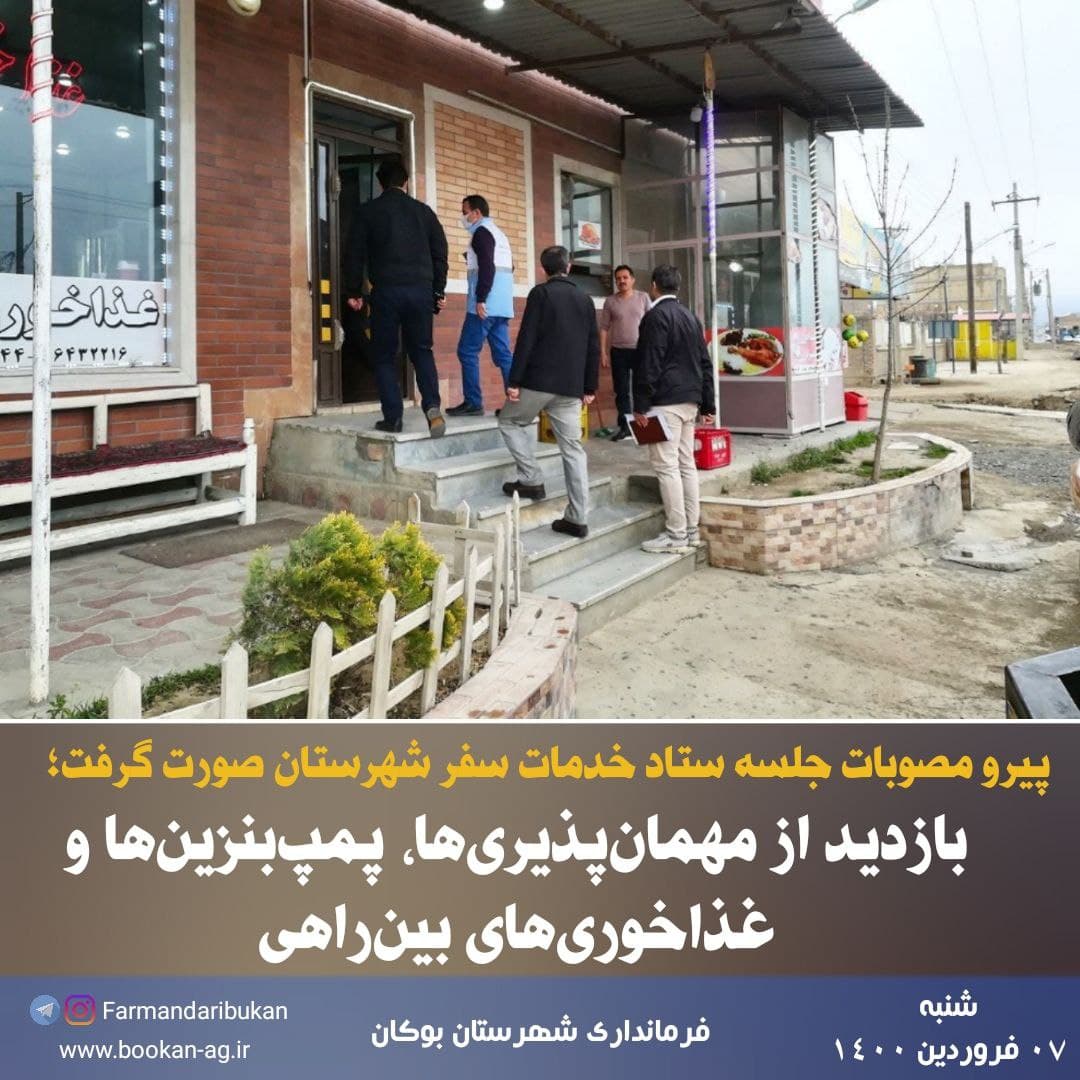 بازدید از مهمانپذیریها، پمپبنزینها و غذاخوریهای بینراهی