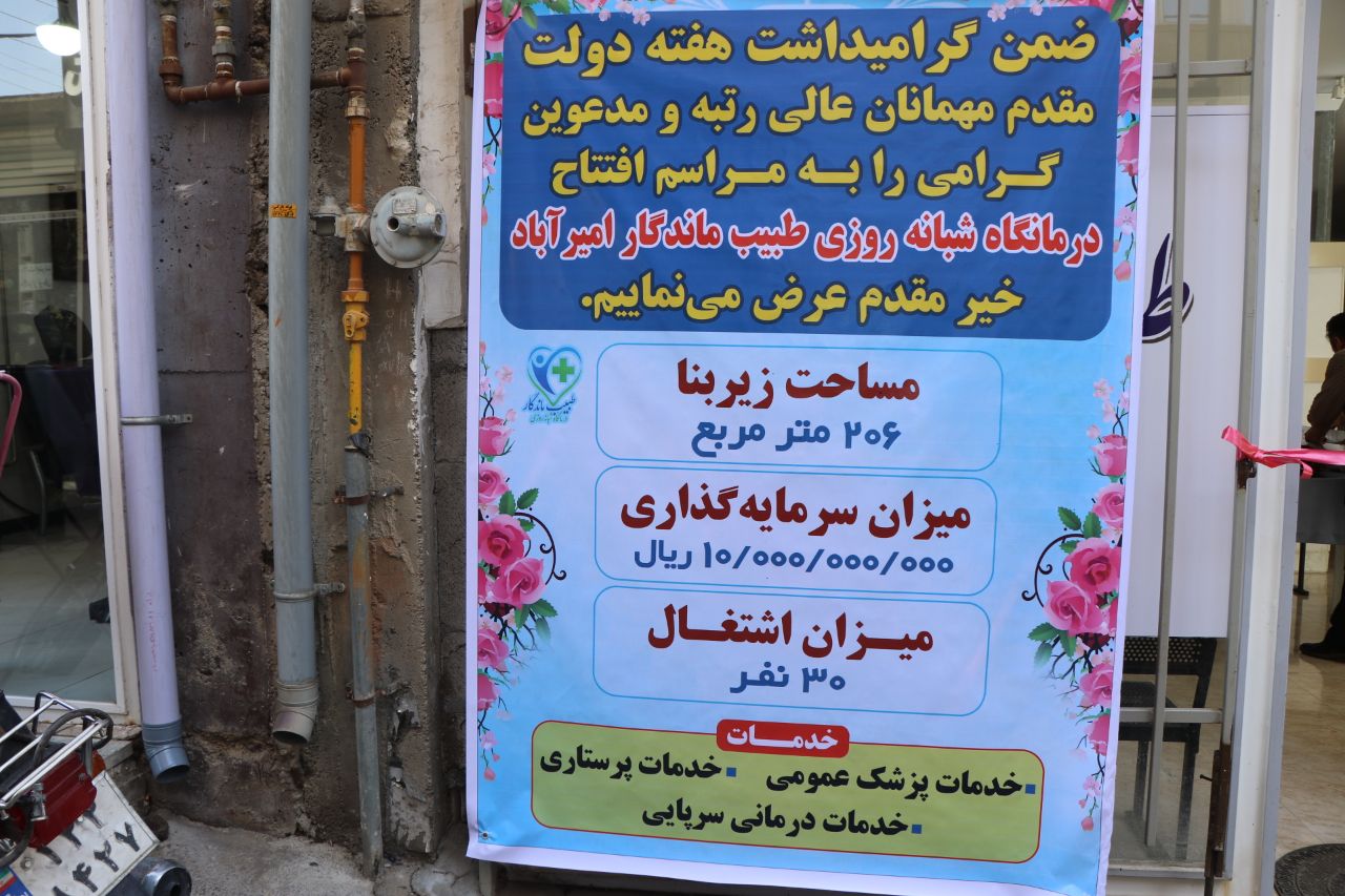 افتتاح درمانگاه بخش خصوصی امیرآباد