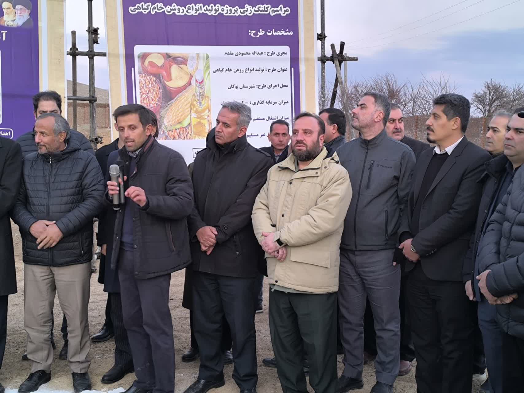 با حضور استاندار آذربایجان‌غربی، آیین آغاز عملیات اجرایی پروژه تولید روغن گیاهی در شهرستان بوکان برگزار شد.