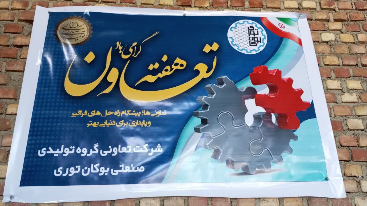 💢بازدید مسئولین شهرستان بوکان از شرکتهای تعاونی به مناسبت هفته تعاون