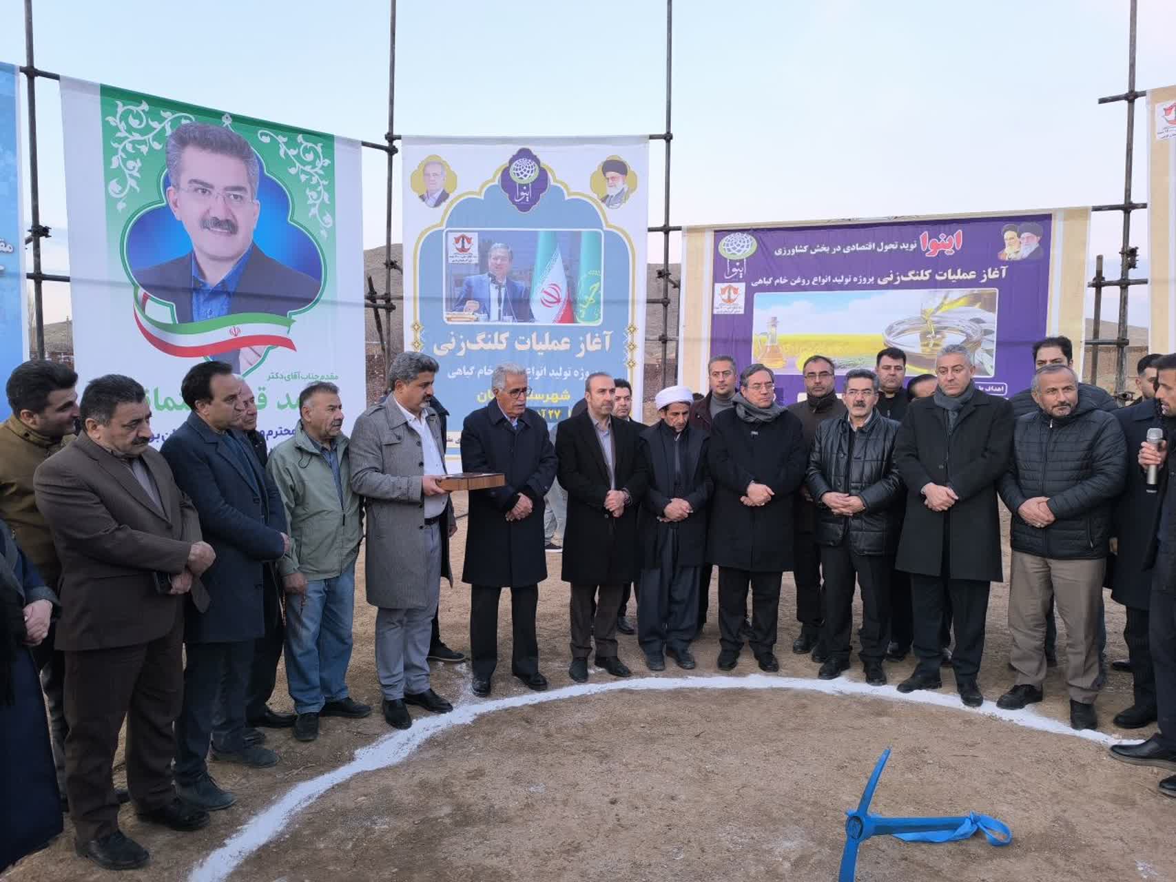 با حضور استاندار آذربایجان‌غربی، آیین آغاز عملیات اجرایی پروژه تولید روغن گیاهی در شهرستان بوکان برگزار شد.