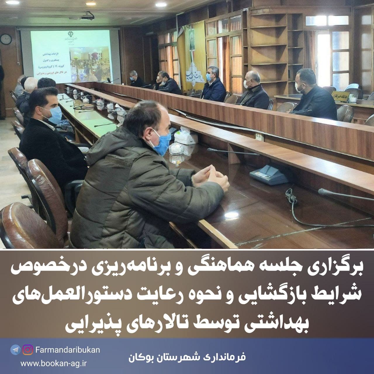 برگزاری جلسه هماهنگی و برنامهریزی درخصوص شرایط بازگشایی و نحوه رعایت دستورالعملهای بهداشتی توسط تالارهای پذیرایی