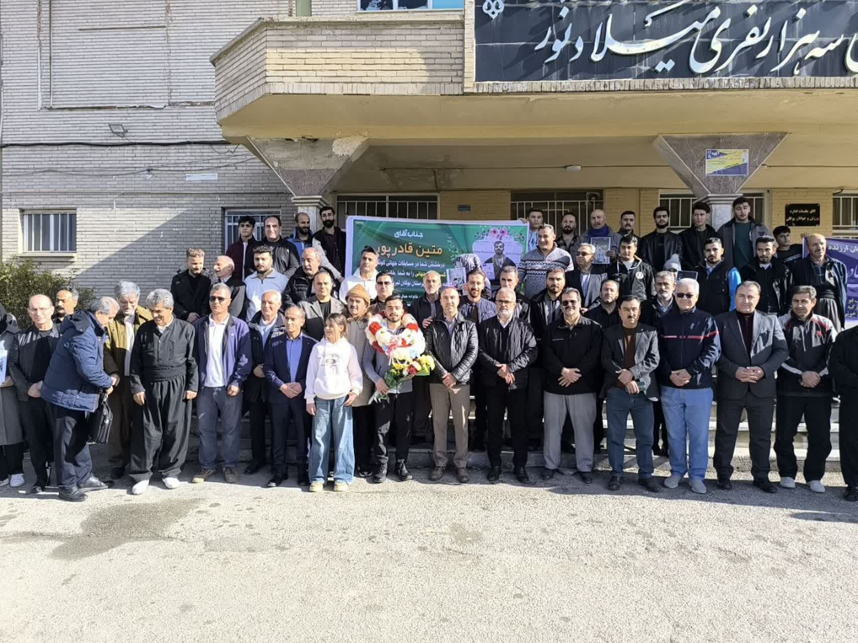 مراسم استقبال از (متین قادرپور) قهرمان شایسته کونگفو (سبکی) در مسابقات جهانی ALPAGUT، ظهر امروز در محل استادیوم وحدت شهرستان بوکان برگزار شد.