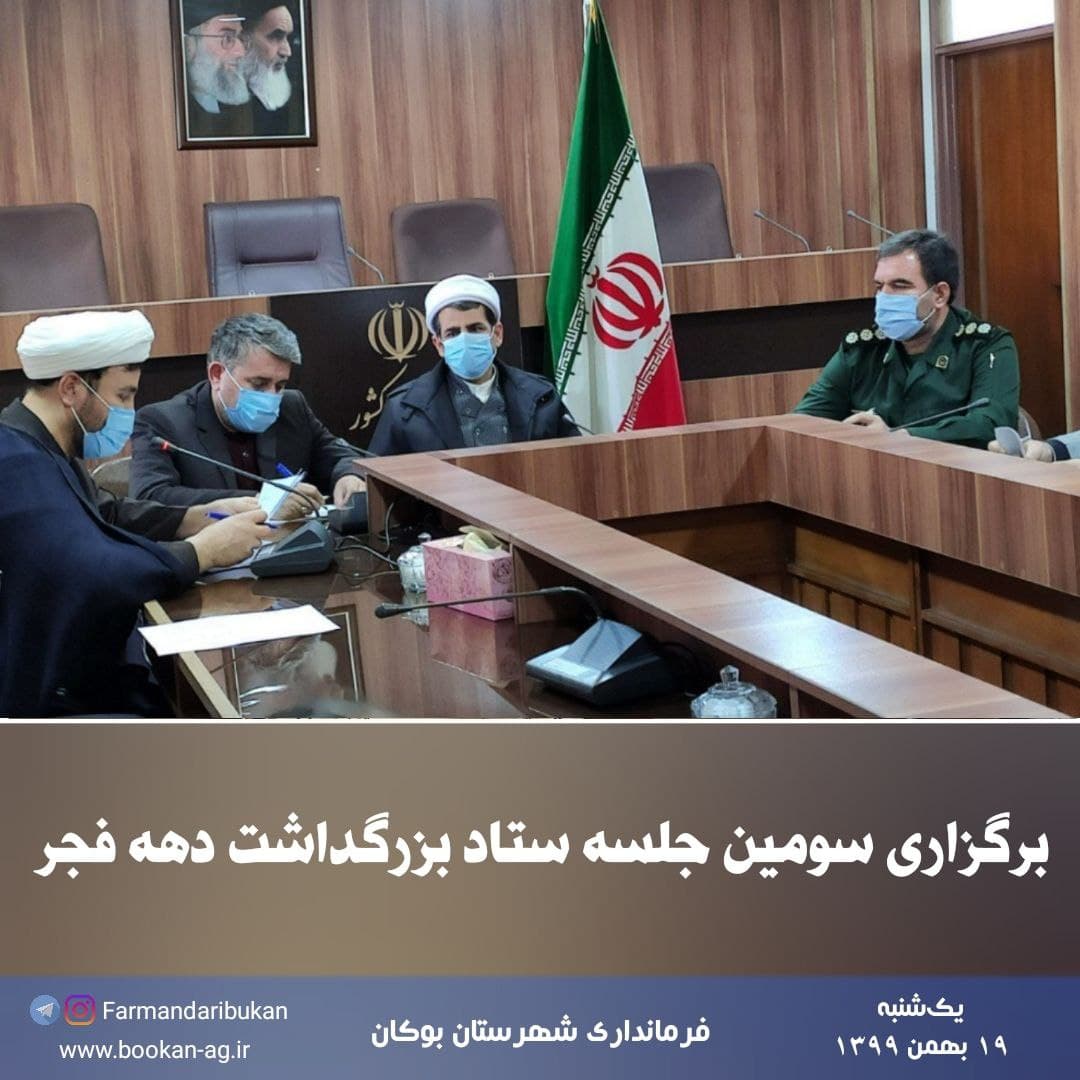 برگزاری سومین جلسه ستاد بزرگداشت دهه فجر
