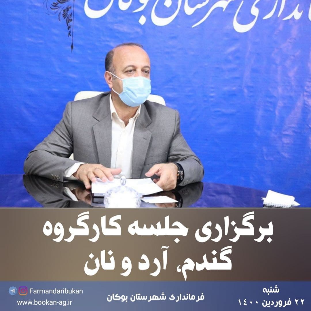 جلسه کارگروه گندم، آرد و نان شهرستان بوکان