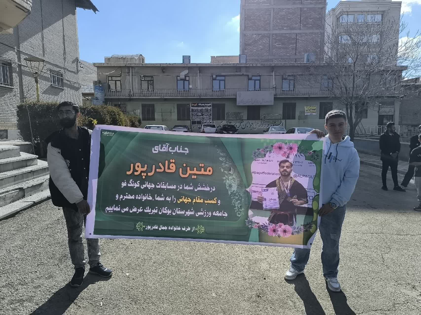 مراسم استقبال از (متین قادرپور) قهرمان شایسته کونگفو (سبکی) در مسابقات جهانی ALPAGUT، ظهر امروز در محل استادیوم وحدت شهرستان بوکان برگزار شد.