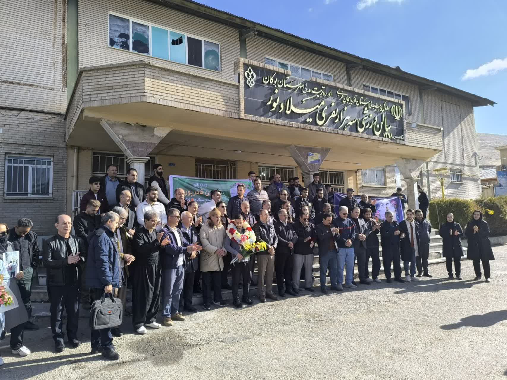 مراسم استقبال از (متین قادرپور) قهرمان شایسته کونگفو (سبکی) در مسابقات جهانی ALPAGUT، ظهر امروز در محل استادیوم وحدت شهرستان بوکان برگزار شد.