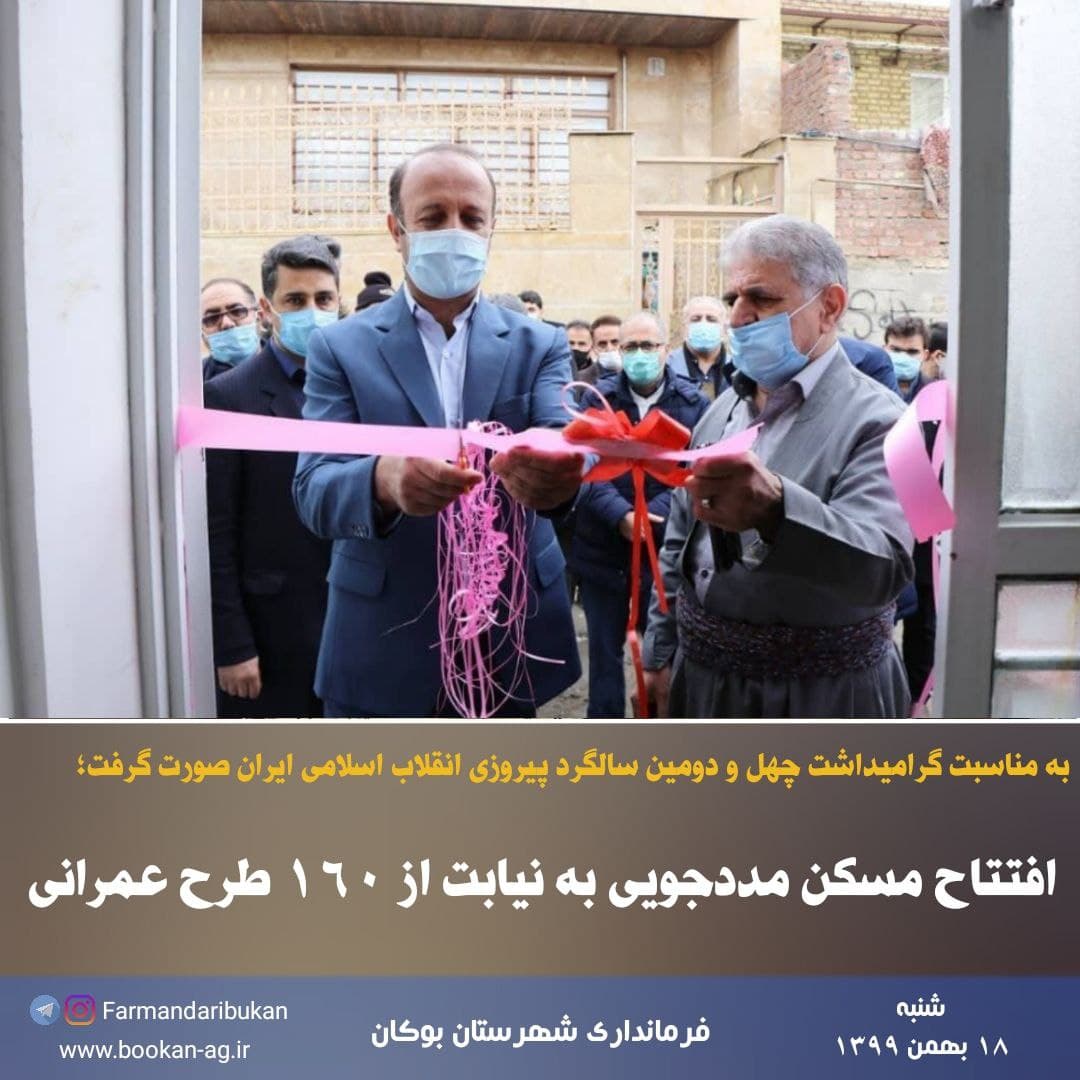 افتتاح مسکن مددجویی به نیابت از ۱۶۰ طرح عمرانی