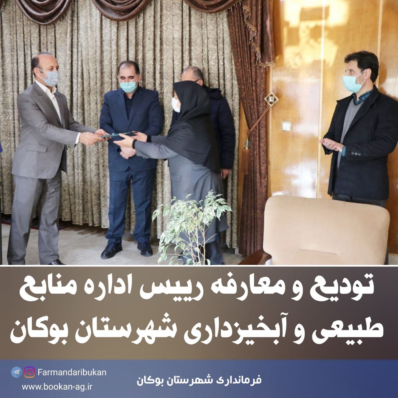 تودیع و معارفه رییس اداره منابع طبیعی و آبخیزداری شهرستان بوکان